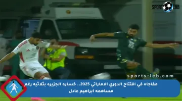مفاجأة في افتتاح الدوري الإماراتي 2025.. خسارة الجزيرة بثلاثية رغم مساهمة إبراهيم عادل